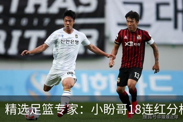 精选足篮专家：小盼哥18连红分析足彩 卢西奥15连红